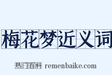 梅花梦近义词是什么意思的图片